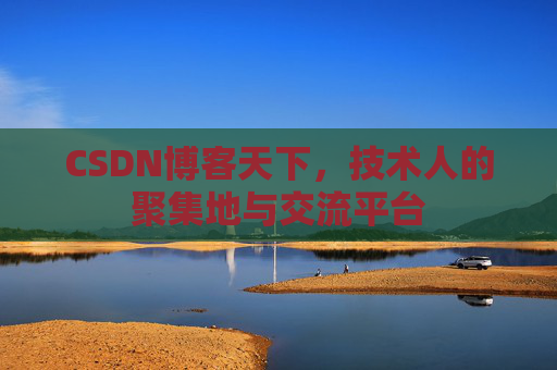 CSDN博客天下，技术人的聚集地与交流平台
